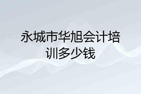永城市华旭会计培训多少钱