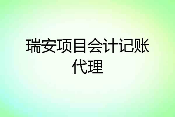 瑞安项目会计记账代理
