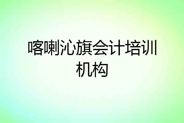 喀喇沁旗会计培训机构