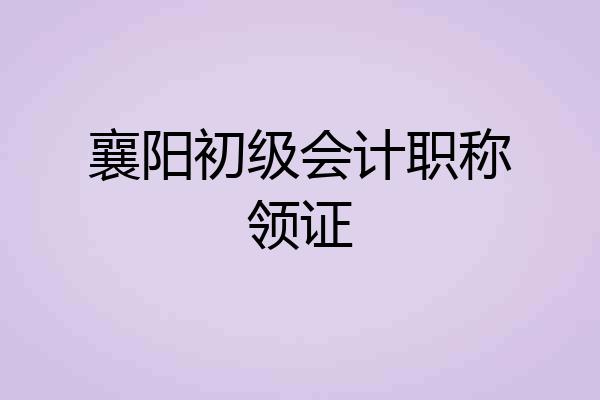 襄阳初级会计职称领证