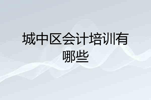 城中区会计培训有哪些