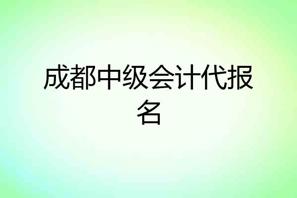 成都中级会计代报名