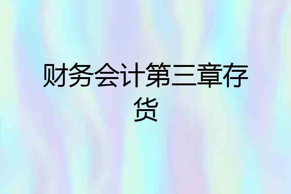 财务会计第三章存货