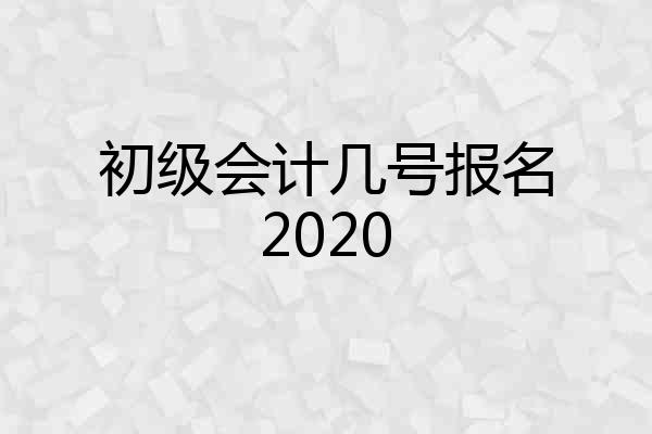 初级会计几号报名2020