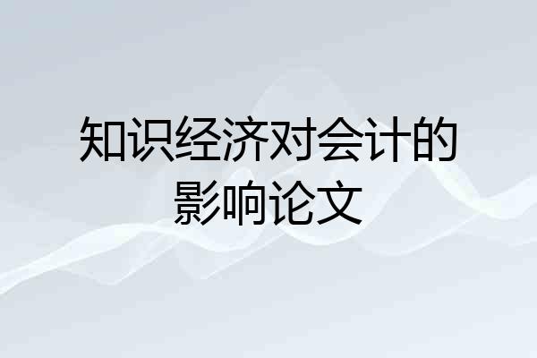知识经济对会计的影响论文