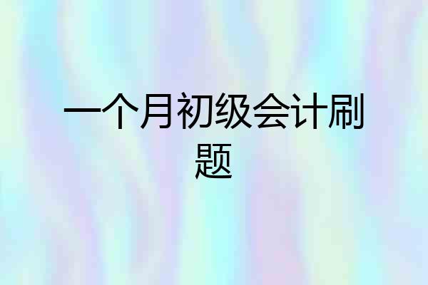 一个月初级会计刷题