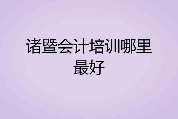 诸暨会计培训哪里最好