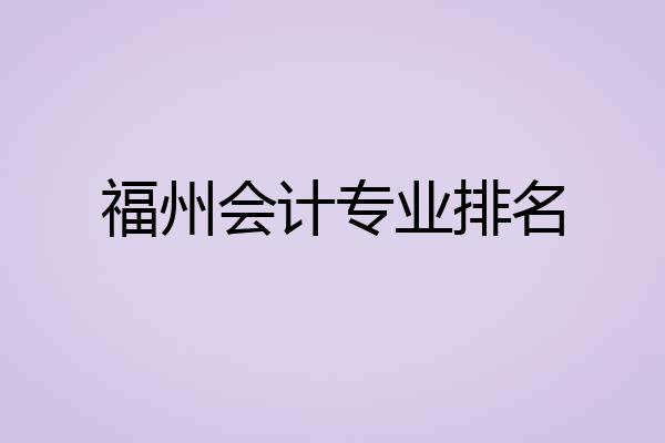 福州会计专业排名