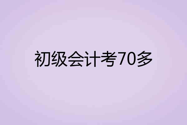 初级会计考70多