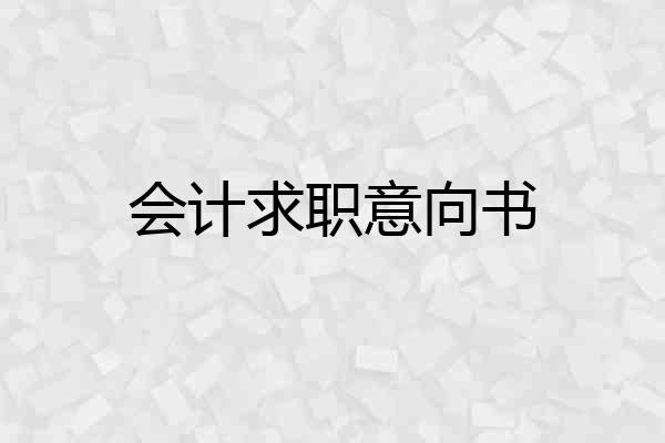 会计求职意向书