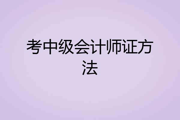 考中级会计师证方法