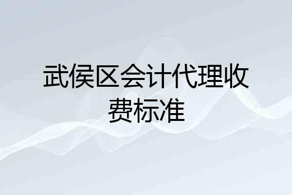 武侯区会计代理收费标准