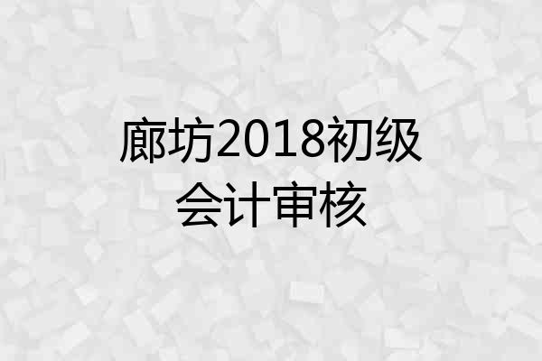 廊坊2018初级会计审核