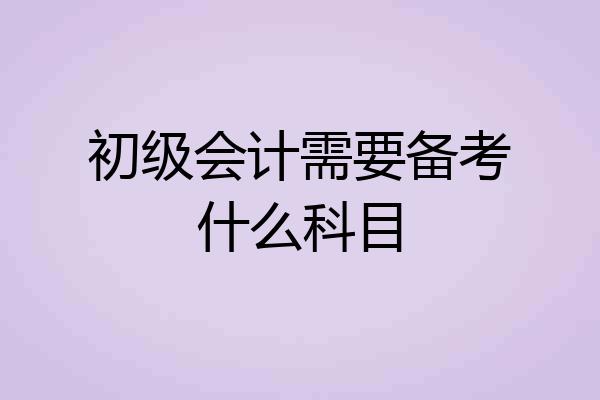 初级会计需要备考什么科目