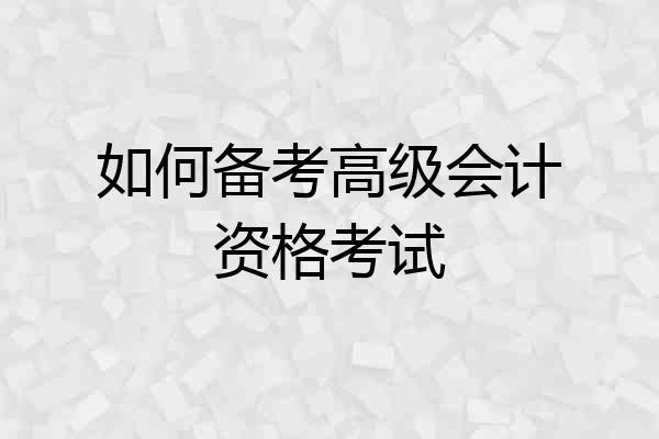 如何备考高级会计资格考试