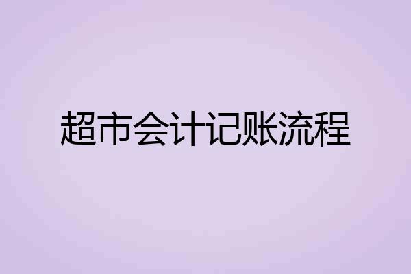 超市会计记账流程