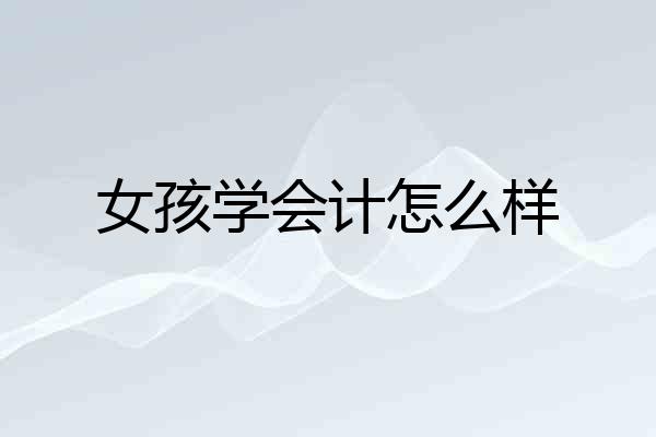 女孩学会计怎么样