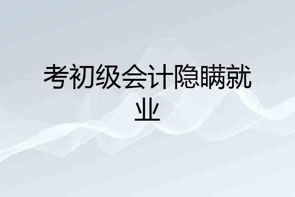 考初级会计隐瞒就业
