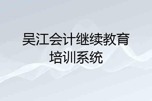 吴江会计继续教育培训系统