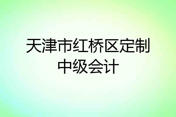 天津市红桥区定制中级会计