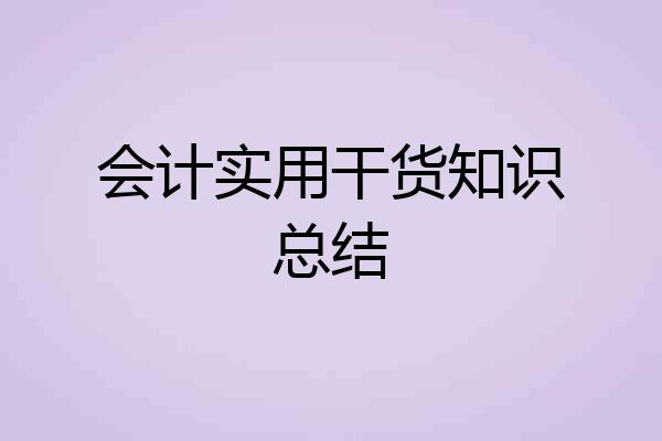 会计实用干货知识总结