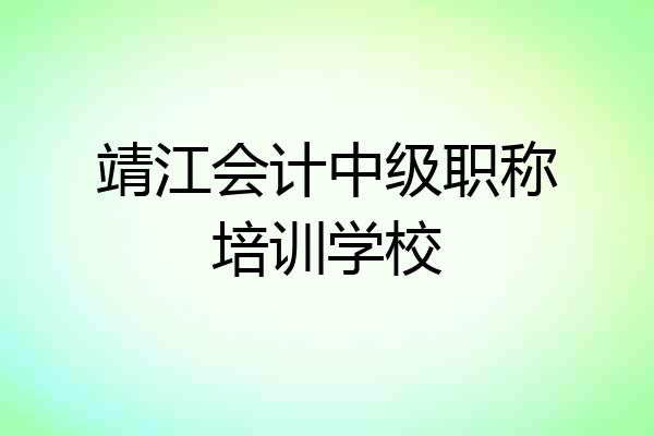 靖江会计中级职称培训学校