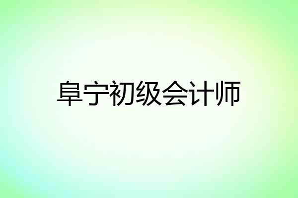 阜宁初级会计师