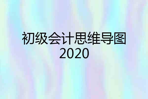 初级会计思维导图2020