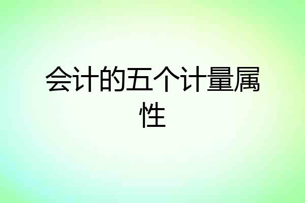 会计的五个计量属性