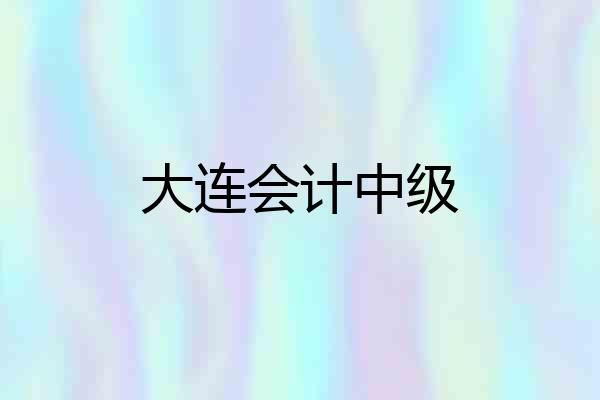 大连会计中级