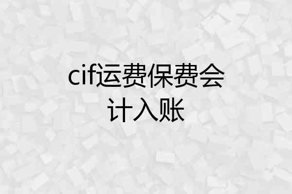 cif运费保费会计入账