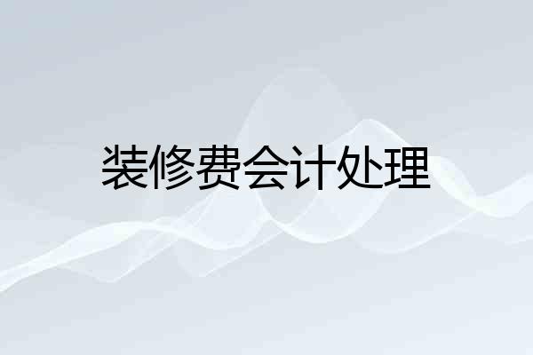 装修费会计处理