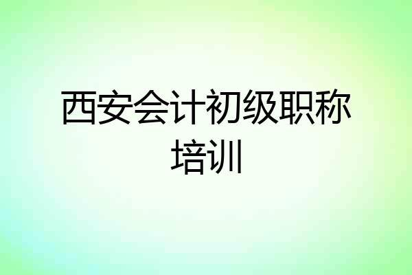 西安会计初级职称培训