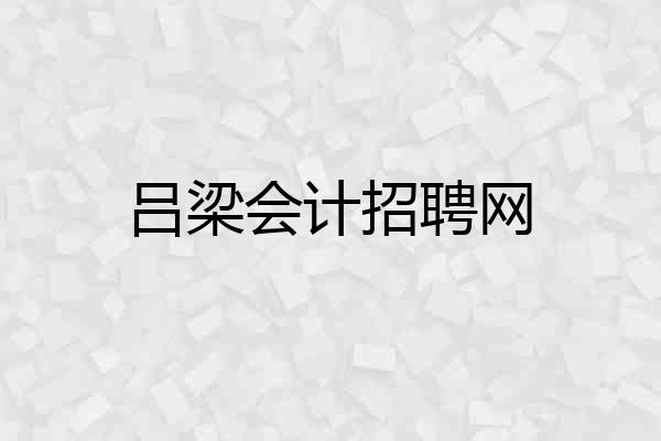 吕梁会计招聘网