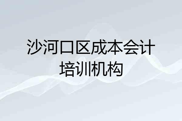 沙河口区成本会计培训机构