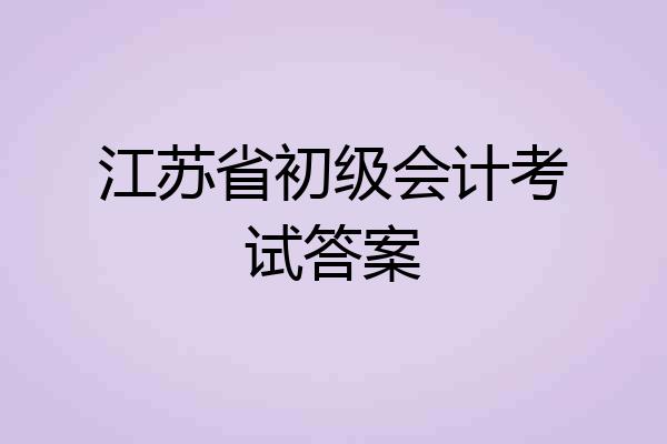 江苏省初级会计考试答案