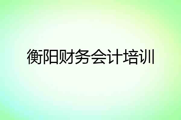 衡阳财务会计培训