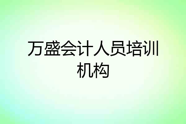 万盛会计人员培训机构