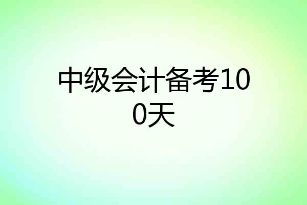 中级会计备考100天
