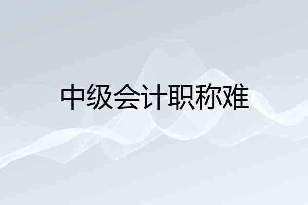 中级会计职称难