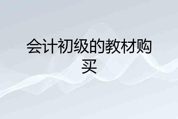 会计初级的教材购买