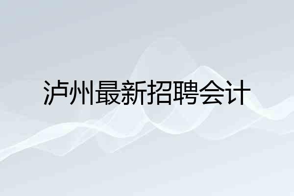 泸州最新招聘会计