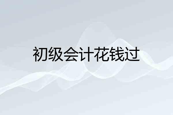 初级会计花钱过
