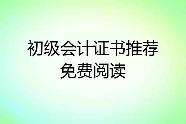 初级会计证书推荐免费阅读