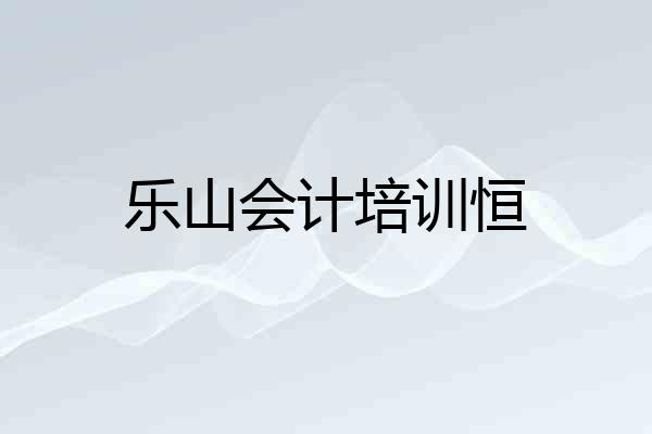 乐山会计培训恒