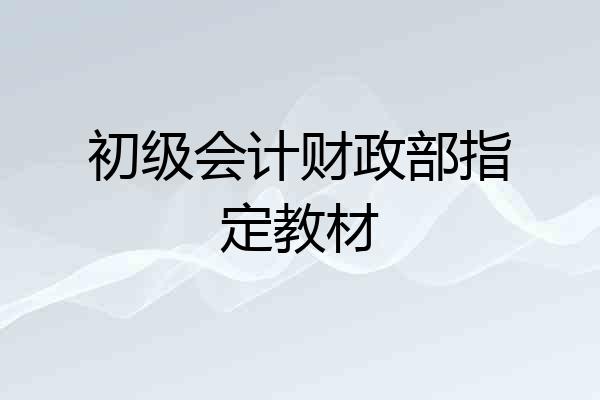 初级会计财政部指定教材