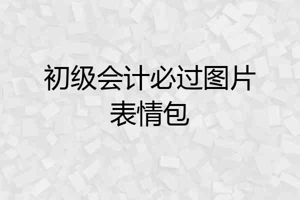 初级会计必过图片表情包
