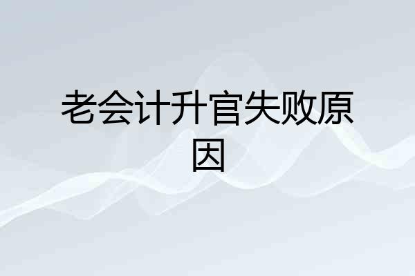 老会计升官失败原因