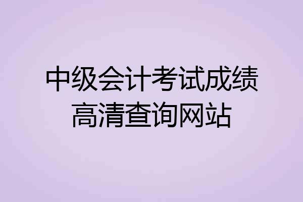 中级会计考试成绩高清查询网站