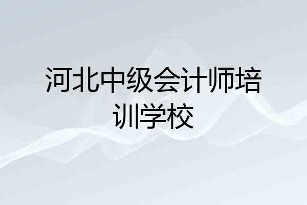 河北中级会计师培训学校